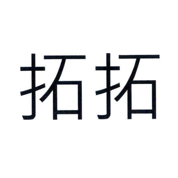 拓拓