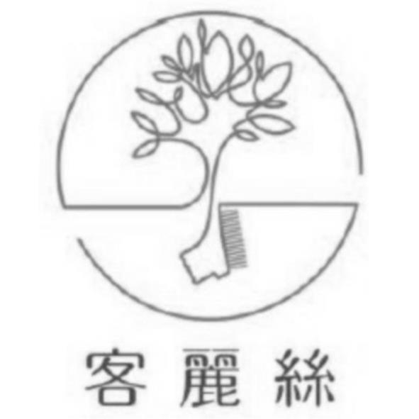 客麗絲及圖