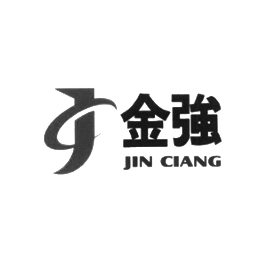 金強JIN CIANG及圖