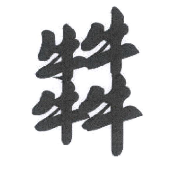 𤛭