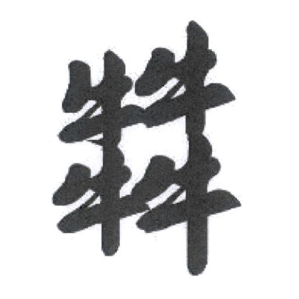 𤛭