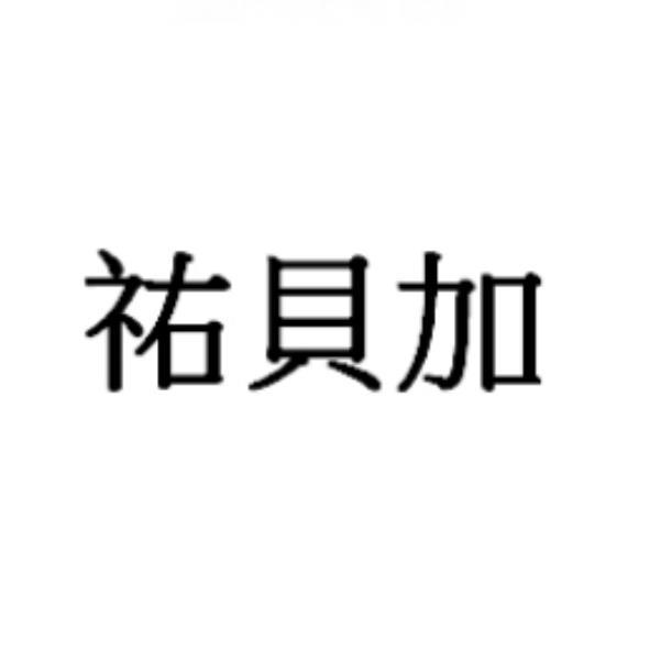 祐貝加