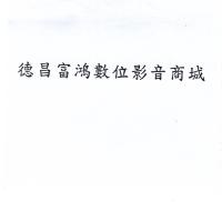 德昌富鴻數位影音商城