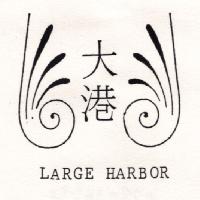 大港及圖LARGE HARBOR