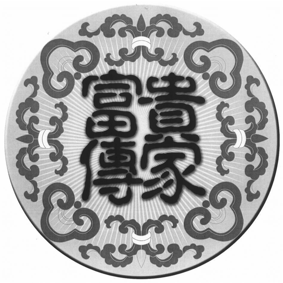 富貴傳家及圖