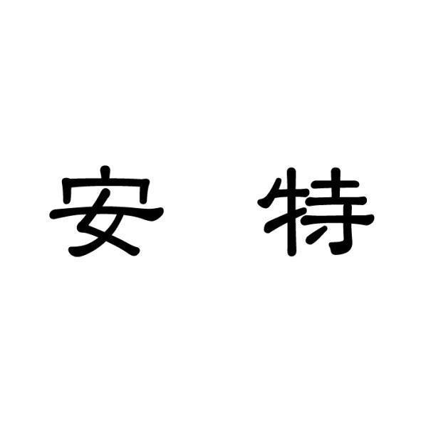 安特