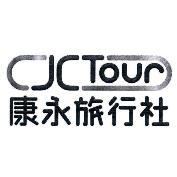康永旅行社 JCTOUR及圖