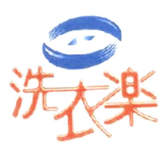 洗衣樂及圖