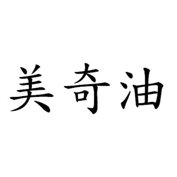 美奇油