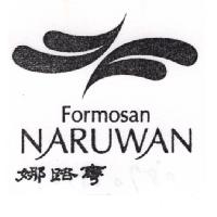 娜路彎 NARUWAN Formosan 及圖