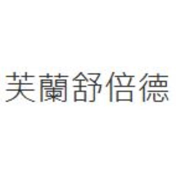 芙蘭舒倍德
