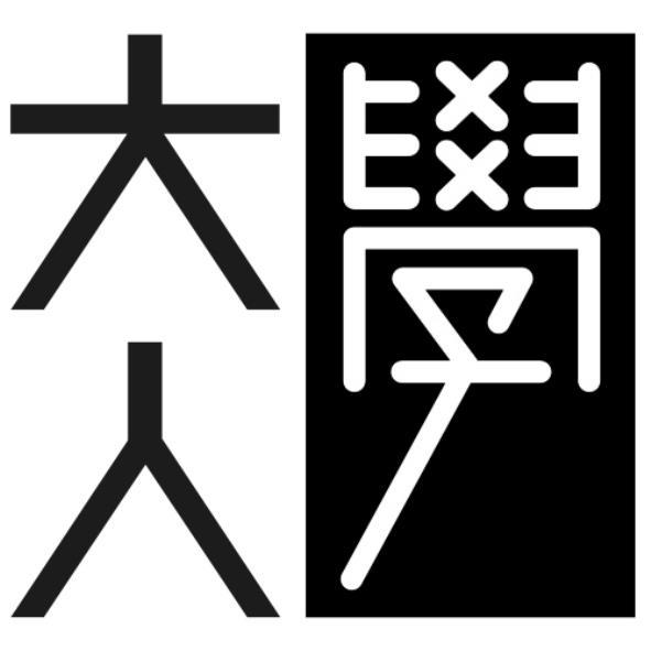 大人學設計字