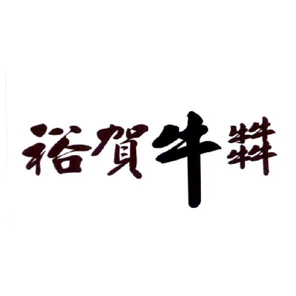 裕賀牛𤛭