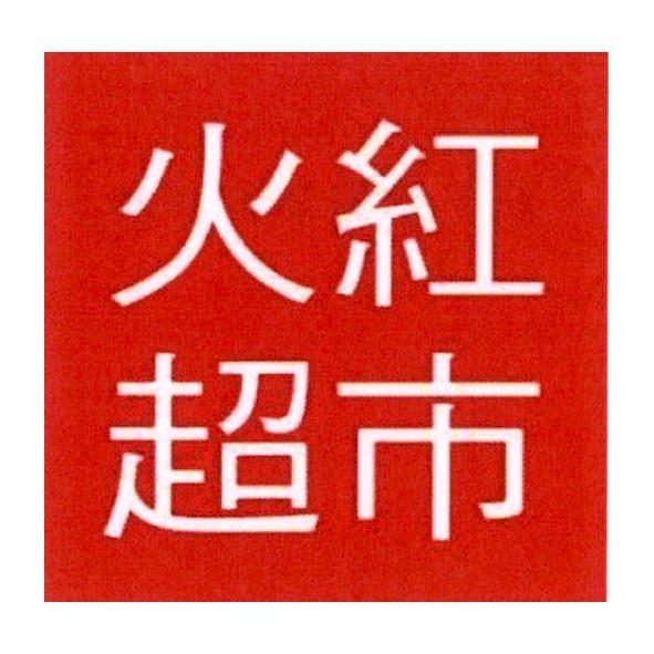 火紅超市及圖