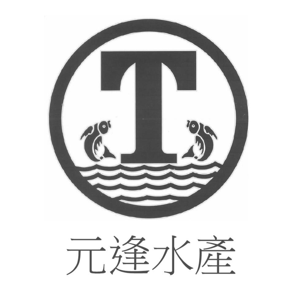 元逢水產T及圖