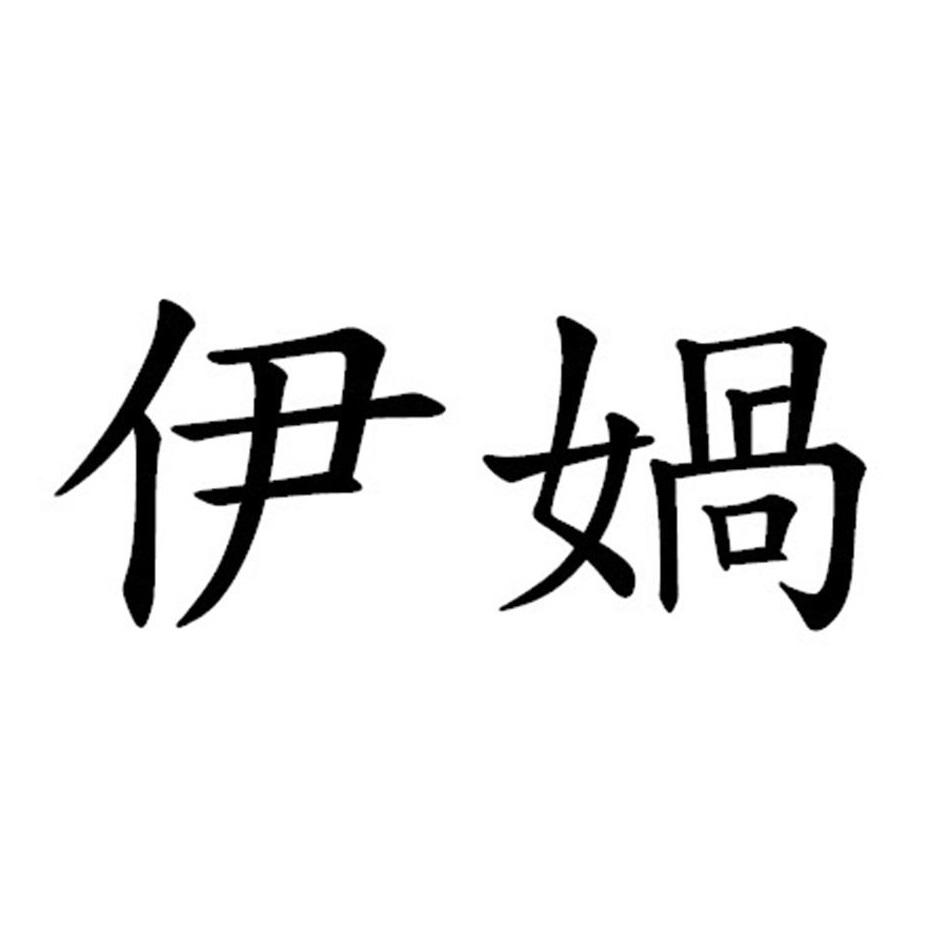 伊媧