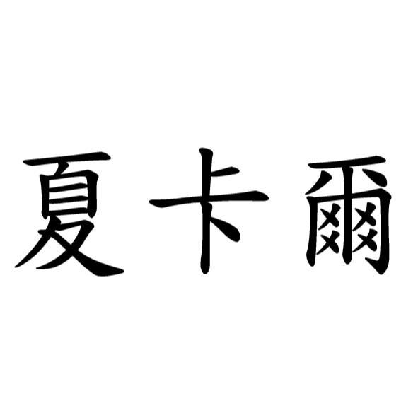 夏卡爾