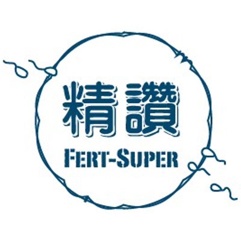 精讚FERT-SUPER及圖(彩色)