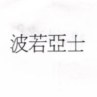 波若亞士