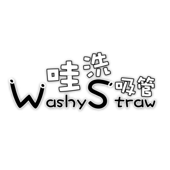 哇洗吸管washy straw設計字