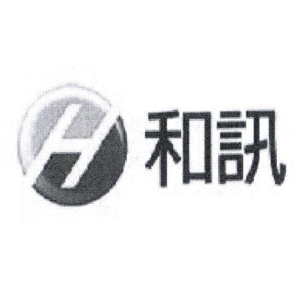 和訊及圖