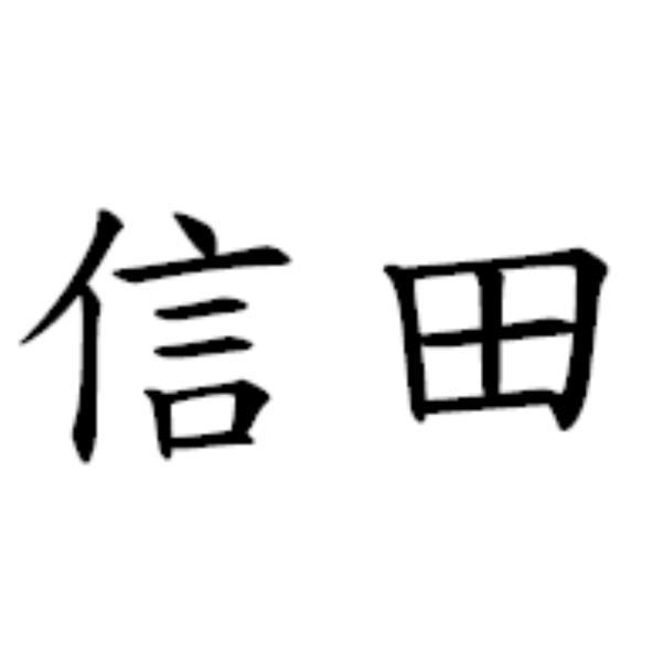 信田