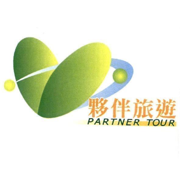 夥伴旅遊 PARTNER TOUR及圖