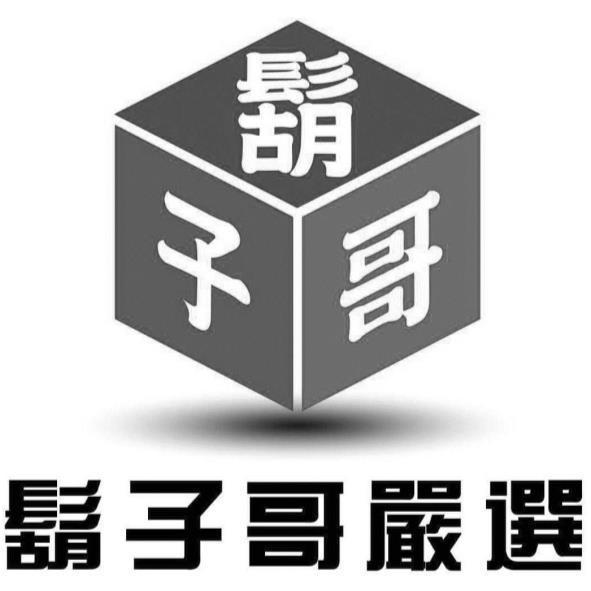 鬍子哥嚴選及圖