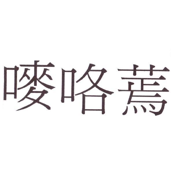 嘜咯蔫