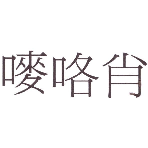 嘜咯肖