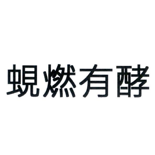 蜆燃有酵