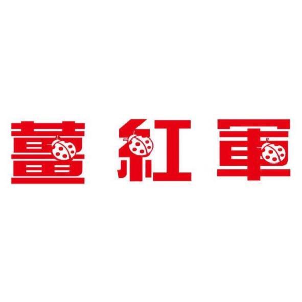 薑紅軍及圖