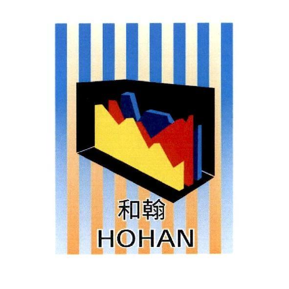 和翰 HOHAN 及圖