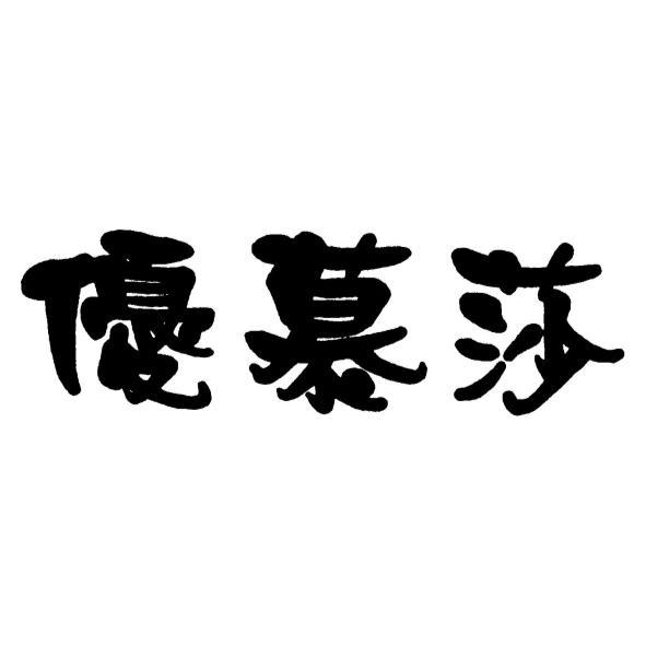 優慕莎