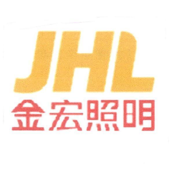 JHL 金宏照明