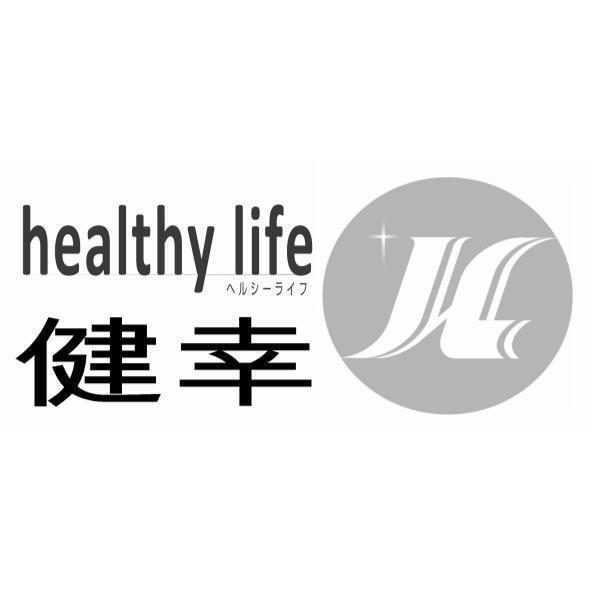 healthy life 健幸 HL及圖