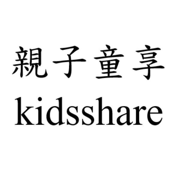 親子童享 kidsshare