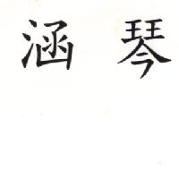 涵琴
