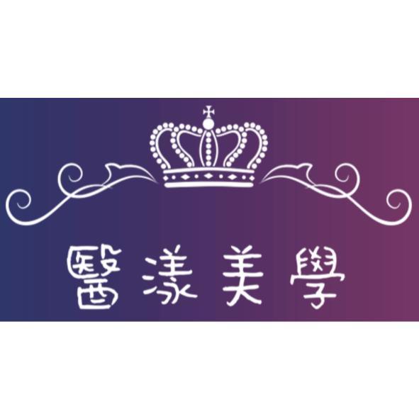 醫漾美學 及圖