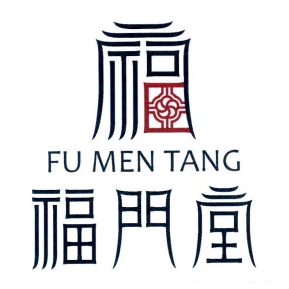 福門堂 FU MEN TANG 及圖