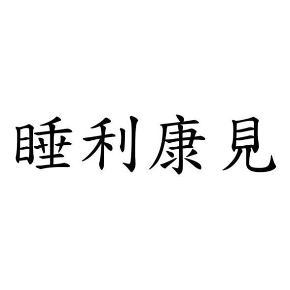 睡利康見
