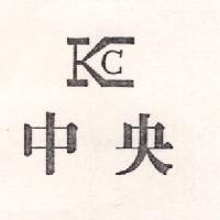 中央及圖KC