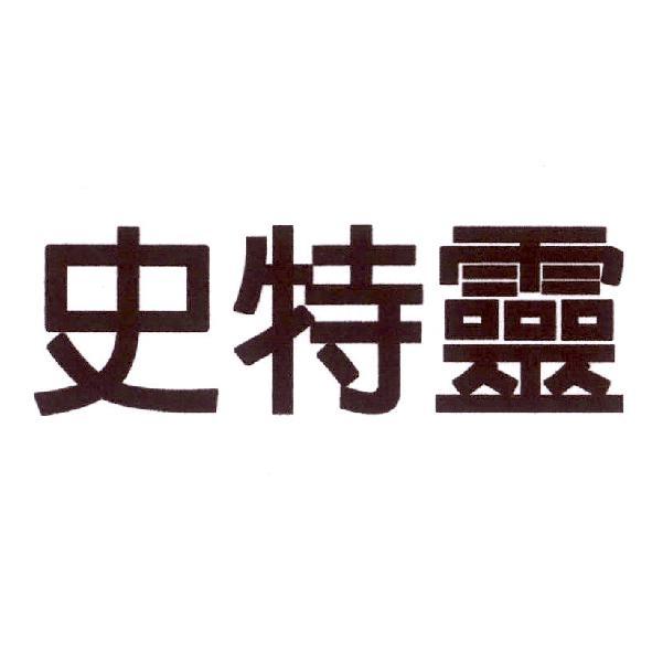史特靈