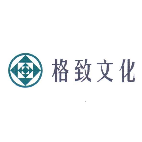 格致文化及圖