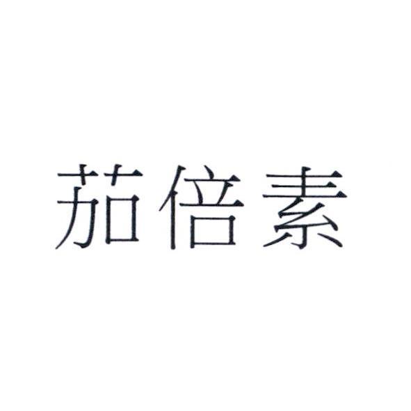 茄倍素