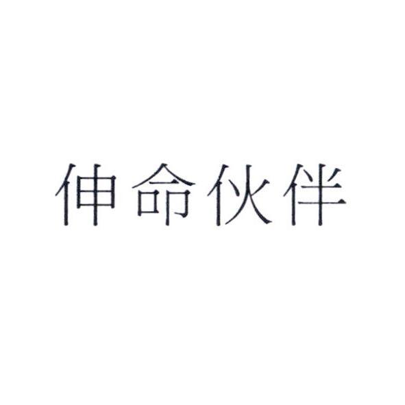 伸命伙伴