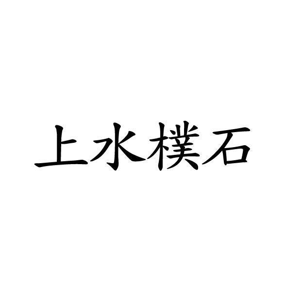 上水樸石