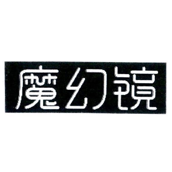 魔幻鏡