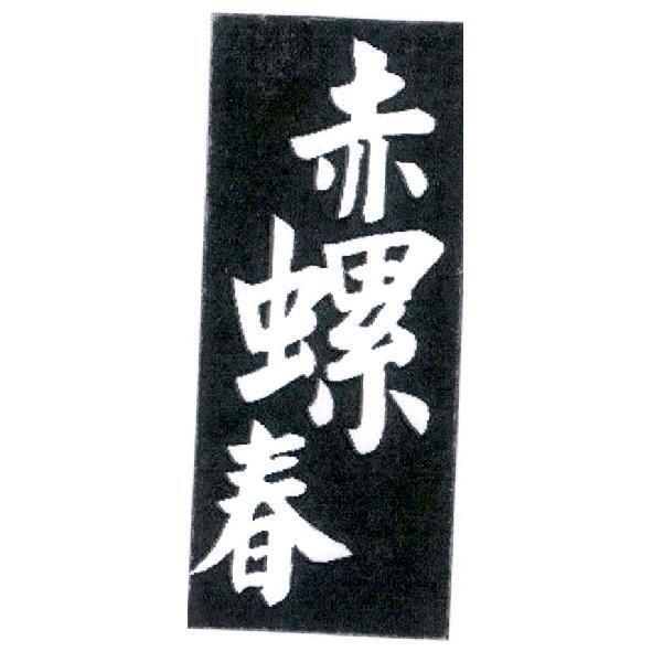 赤螺春
