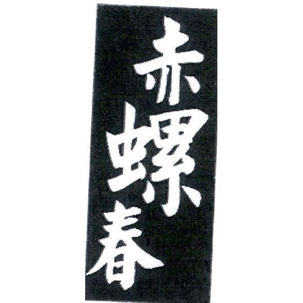 赤螺春